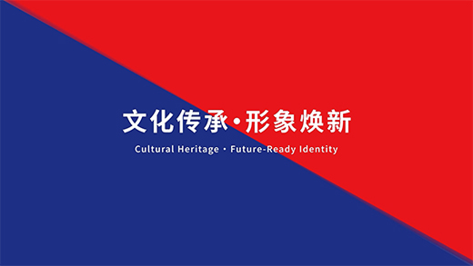文化传承  ·  形象焕新
