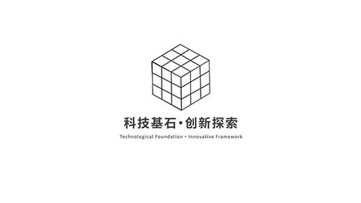 科技基石  ·  创新探索